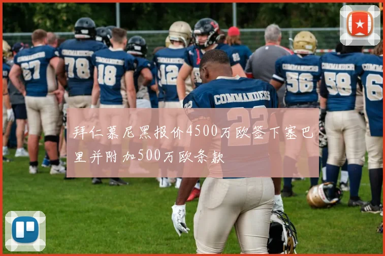 拜仁慕尼黑报价4500万欧签下塞巴里并附加500万欧条款
