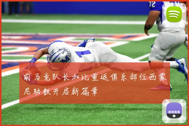 前马竞队长加比重返俱乐部任西蒙尼助教开启新篇章