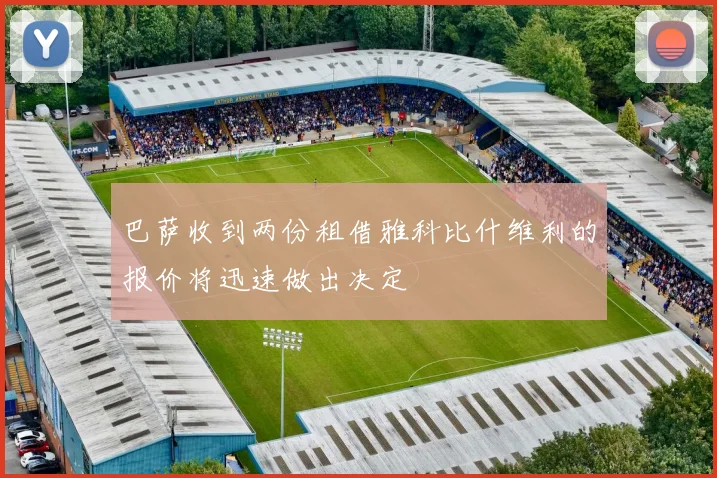 巴萨收到两份租借雅科比什维利的报价将迅速做出决定