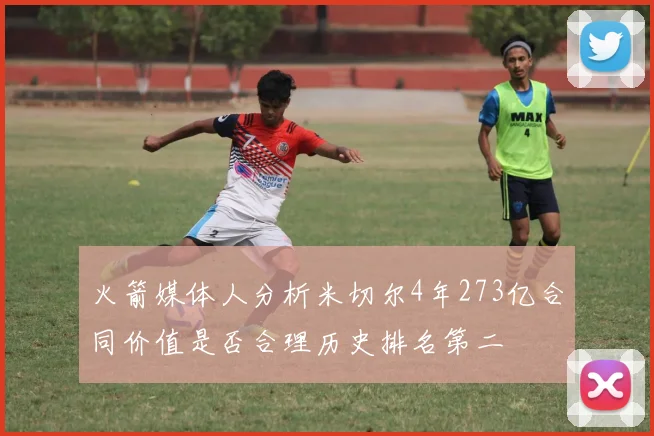 火箭媒体人分析米切尔4年273亿合同价值是否合理历史排名第二