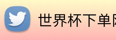 世界杯下单网站 logo